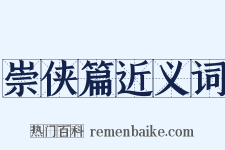 崇侠篇近义词是什么意思的图片